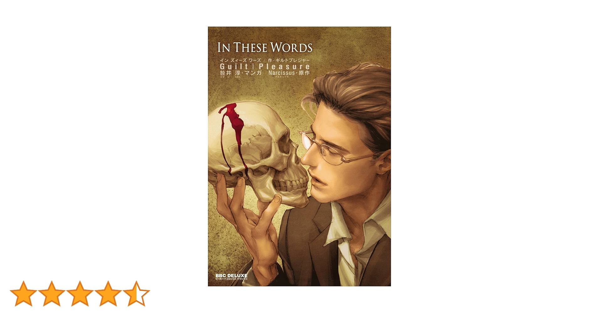 ティーズ　250本 Amazon.co.jp: In These Words (ビーボーイコミックスデラックス